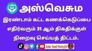 அஸ்வெசும இரண்டாம் கட்ட கணக்கெடுப்பை எதிர்வரும் 31 ஆம் திகதிக்குள் நிறைவு செய்யத் திட்டம்