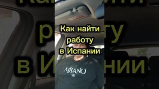 Как найти работу в Испании #работависпании #переездвиспанию #эмиграция #иммиграция #внжиспании