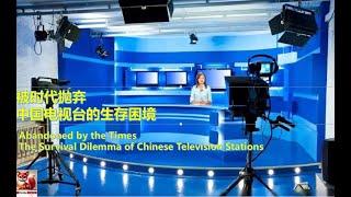 What's KILLING Chinese TV Stations? 上海电视台关闭四个外语频道