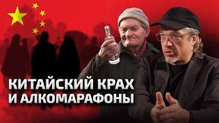 КИТАЙ ИДЕТ ПО НАКЛОННОЙ и АЛКОГОЛЬНЫЕ МАРАФОНЫ | Алексей Ракша в подкасте Вадима Коженова