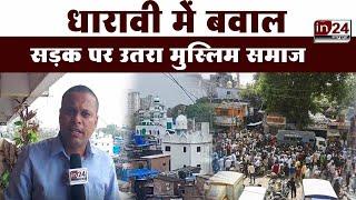 Mumbai के Dharavi इलाके में तनाव की स्थिति | | in24news