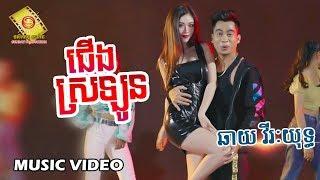 ជើងស្រឡូន - ឆាយ វីរះយុទ្ធ (Music VIDEO)