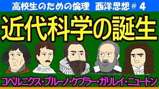 【高校生のための西洋思想】近代科学の誕生#4