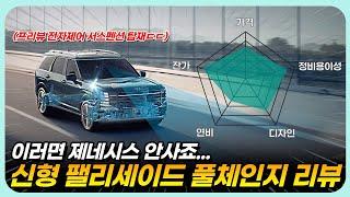 "이러면 제네시스 안사고 팰리세이드 사지" 신형 팰리세이드 풀체인지 9인승 리뷰