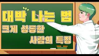 대박 나는 법 [크게 성공한 사람의 특징]