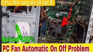 PC Automatic On Off Problem | how to fix pc on of problem | pc fan on off problem | computer on off