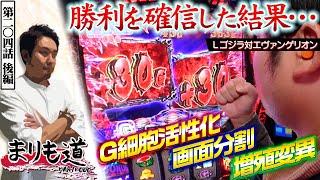 【まりも道】三度のG細胞活性化、発動！！変異に変異を重ねて今度こそ最良の結末を迎えられるのか！？【第204話 -後編】【Lゴジラ対エヴァンゲリオン】