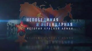 История Красной армии 02 серия 2018/документальный фильм