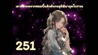 เอาตัวรอดจากซอมบี้แล้วดันทะลุมิติมายุคโบราณ ตอนที่ 251-275