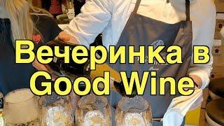 Good Wine, Киев