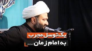 یک توسل مجرب به امام زمان عج الله تعالی فرجه الشریف | حجت الارسولی