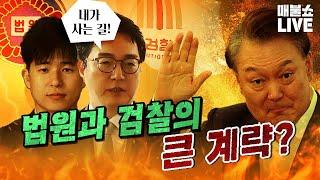 내란공범세력들의 총력전이 시작됐다! (추미애,최강욱,김용민,신장식,봉지욱)｜풀버전