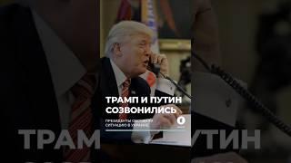 Трамп и Путин созвонились и обсудили Украину. #трамп #путин #переговоры #мир #украина #shorts