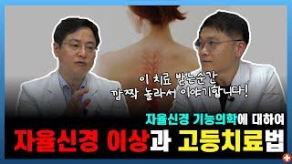 몸의 이상신호는 자율신경의 문제를 항상 끼고 있습니다! 이런 증상들이 있다면 문제가 생긴 원인들을 제거해야 합니다!ㅣ마음편한유외과 ㅣ 자율신경기능의학 ㅣ 아프지마쇼