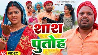 Video | #Uday Doctor | शाश - पुतोह | Suraj Ojha | #Shash Putoh | #Bineshar Chacha | Funny Maghi Song