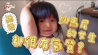 【芋妃的後宮生活】聽說 綁馬尾的女生都很有氣質？芋妃綁給你看！