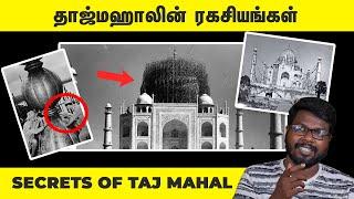 Hidden Secrets of Taj Mahal | தாஜ்மஹாலுக்குள் புதைந்திருக்கும் மர்மம்