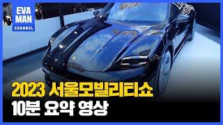 2023 서울모빌리티쇼 10분에 요약!