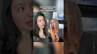 АМИНА ТЕНДЕРЛИБАЕ КОПИРУЕТ ЮЛЮ ГАВРИЛИНУ? #гаврилина #юлягаврилина #tenderlybae #hypehouse #блогер