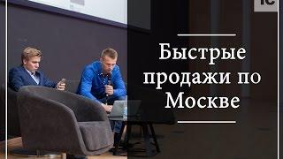 "Быстрые продажи по Москве" взгляд изнутри