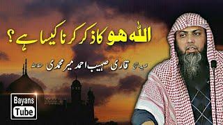 Allah Ho Ka Zikr Karna? by Qari Sohaib Ahmed Meer Muhammadi | Bayans Tube