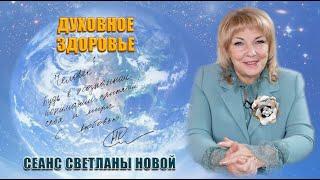 ДУХОВНОЕ ЗДОРОВЬЕ | Светлана Новая | Часть 2