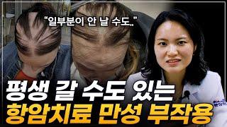 암 전문의가 알려드리는 만성이 될 수 있는 부작용