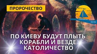 Пророчество того самого старца: "По Киеву корабли поплывут, как только затопил левый берег и..."