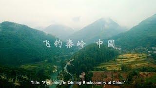 飞钓秦岭－中国 Flyfishing in Qinling-Backcountry of China