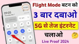 Flight Mode Button Ko Dabao 4G Phone Me 5G Se Bhi Tez NET Chalega | 5G Net Kaise Chalaye | 4G se 5G