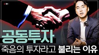 공동투자가 죽음의 투자라고 불리는 이유
