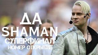 SHAMAN, своей песней "ДА", открыл Суперфинал FONBET Кубка России между футбольными клубами
