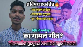 🟠 कोकणातील युट्यूबर्ससाठी गायलं गाण | गीतकार अनिकेत कुळ्ये #aathavanitilekpravas #naman