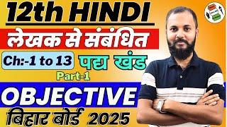 Hindi 12th | लेखक से संबंधित | पद्य खंड VVI Objective Questions | For Bihar Board 2025 | Hindi 100