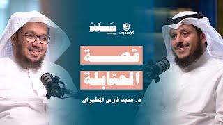 قصة الحنابلة | #بودكاست_سند | الراسخون