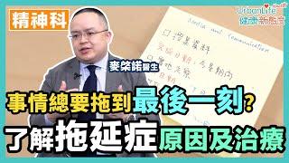 【拖延症】事情總是拖到最後一刻才完成？人人都有拖延症？嚴重可誘發情緒病