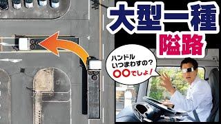 【必見】大型免許の難関課題「隘路」完全攻略法！失敗した時でも知っておくべき修正方法を完全解説！！【大型車・中型車】