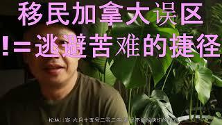 移民加拿大误区: 不是逃避苦难的捷径