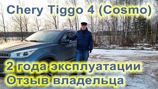 Chery Tiggo 4. Два года эксплуатации. Отзыв владельца.