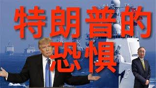 【王丰】特朗普的恐惧！中国海军正在超越美国 ｜中天電視