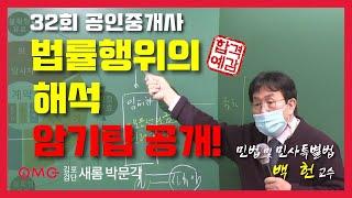 [민법지존] "법률행위의 해석 암기팁 공개!" 백헌교수 민법 김포검단새롬박문각공인중개사학원 32회공인중개사 완벽대비