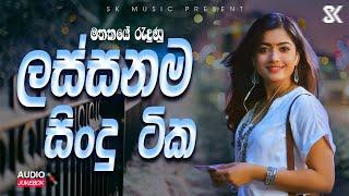 Best Sinhala Songs Collection | මතකයේ රැදුණු ලස්සනම සිංදු ටික | Sinhala Songs 2024 JukeBoxVol.04