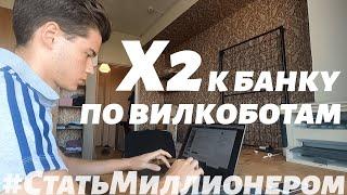 Стать Миллионером?! #4 // Сделали X2 к банку?