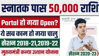 graduation pass 50000 apply online  खोला गया इन काम के लिए Kanya Utthan Yojana का Portal, देखे News