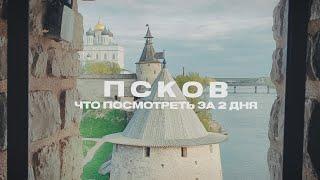 Псков | Что посмотреть за 2 дня? | Прогулка по городу