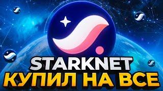 Starknet даст x100? ОБЗОР, ПРОГНОЗ КРИПТОВАЛЮТЫ STRK. КОГДА ПОКУПАТЬ КРИПТУ?