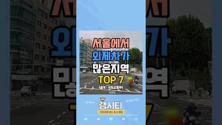 "서울에서 외제차가 많은지역 TOP 7"#shorts