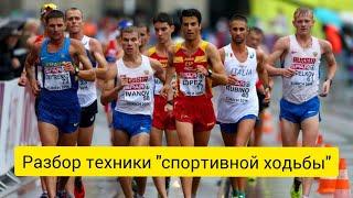 Разбор техники "спортивной ходьбы"