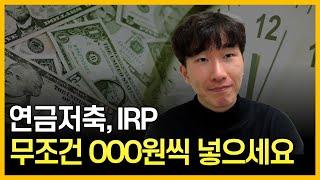 금액별 납입 황금비율 알려드립니다 (연금저축 :  IRP)