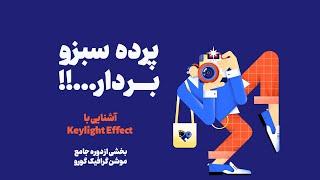 برداشتن پرده سبز با افترافکت